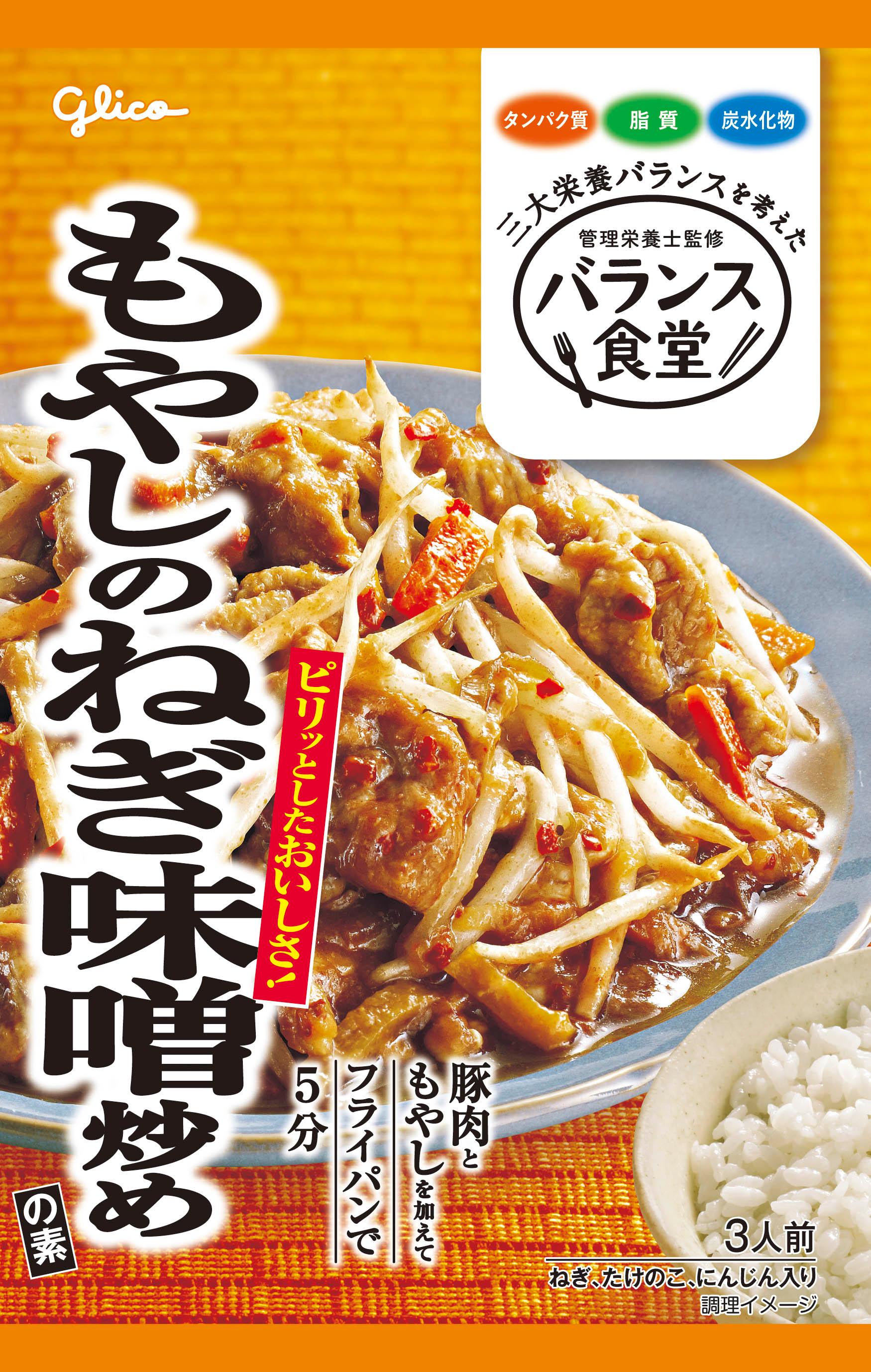 雪国もやしッコ バランス食堂 もやしのねぎ味噌炒めの素 | 【公式】江崎グリコ(Glico)